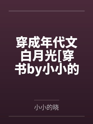 穿成年代文白月光[穿书by小小的晓笔趣阁无弹窗